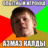 ОПЫТНЫЙ ИГРОККА АЗМАЗ КАЛДЫ