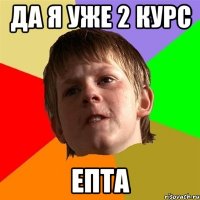 Да я уже 2 курс епта