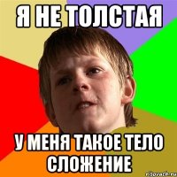 Я не толстая У меня такое тело сложение