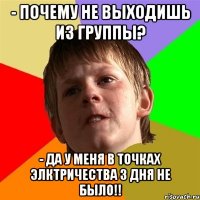 - Почему не выходишь из группы? - Да у меня в точках элктричества 3 дня не было!!