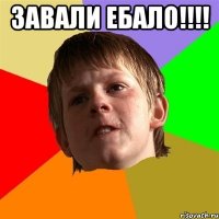 Завали ебало!!!! 