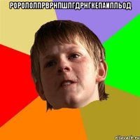 рорололпрврнпшлгдрнгкепаипльод 