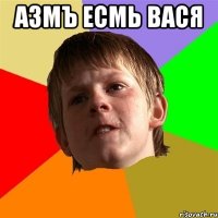 азмъ есмь вася 