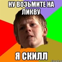 ну Возьмите на ликву Я скилл