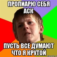 Пропиарю себя аск Пусть все думают что я крутой