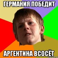 Германия победит Аргентина всосёт