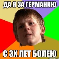 Да я за Германию с 3х лет болею