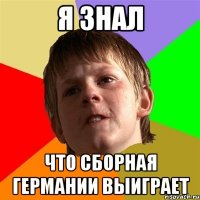 Я знал что сборная Германии выиграет