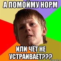 А помойму норм Или чёт не устраивает???