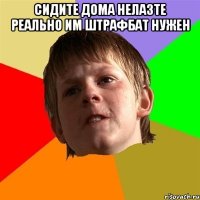 сидите дома нелазте реально им штрафбат нужен 