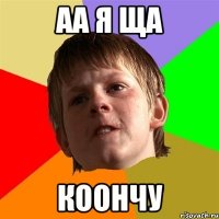 аа я ща коончу
