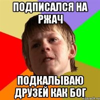 Подписался на РЖАЧ Подкалываю друзей как Бог