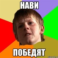НАВИ ПОБЕДЯТ