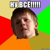 Ну всё!!!!! 
