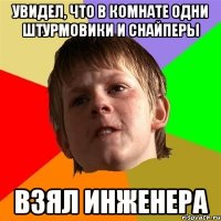 увидел, что в комнате одни штурмовики и снайперы взял инженера