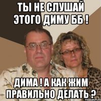 ты не слушай этого Диму ББ ! Дима ! а как жим правильно делать ?