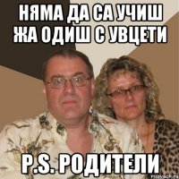 Няма да са учиш жа одиш с Увцети P.S. Родители