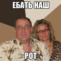 Ебать Наш Рот