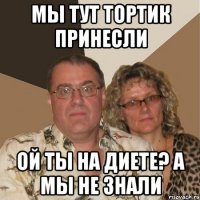 Мы тут тортик принесли Ой ты на диете? А мы не знали