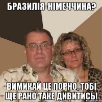 Бразилія-Німеччина? Вимикай це порно, тобі ще рано таке дивитись!