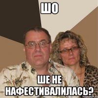 шо ше не нафестивалилась?