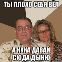 ты плохо себя вёл а нука давай сюда дыню