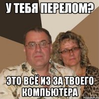 У тебя перелом? Это всё из за твоего компьютера