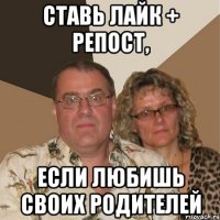 Ставь лайк + репост, если любишь своих родителей