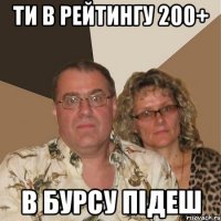 ТИ В РЕЙТИНГУ 200+ В БУРСУ ПІДЕШ