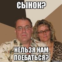 сынок? Нельзя нам поебаться?