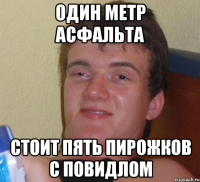 Один метр асфальта Стоит пять пирожков с повидлом