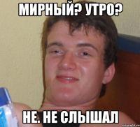 Мирный? Утро? Не. Не слышал