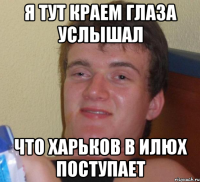 я тут краем глаза услышал что Харьков в Илюх поступает