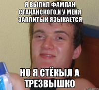 Я выпил фампан стаканского,и у меня заплитык языкается Но я стёкыл а трезвышко