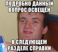 подробно данный вопрос освещён в следующем разделе справки