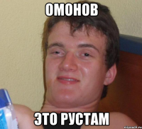 омонов это рустам