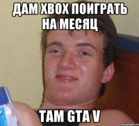 ДАМ XBOX ПОИГРАТЬ НА МЕСЯЦ ТАМ GTA V