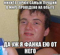 Никита горюк самый лучший в мире проведено на опыте Да уж я фанка ею от него