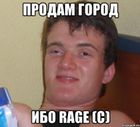 продам город ибо Rage (с)