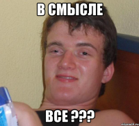 в смысле все ???