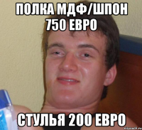 полка мдф/шпон 750 евро стулья 200 евро