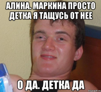 Алина. Маркина просто детка я тащусь от нее О да. Детка да