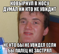 Ковырнул в носу думал ни кто не увидит не кто бы не увидел если бы палец не застрял