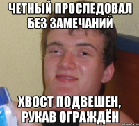 Четный проследовал без замечаний Хвост подвешен, рукав ограждён