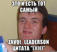 это и есть тот самый Zavqi_Leaderson Цитата "()()()"