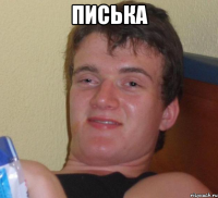 писька 