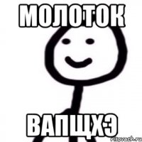 Молоток Вапщхэ