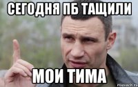 сегодня пб тащили мои тима