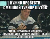 нужно провести смешной турнир шуток чтобы придумать смешное название для турнира шуток чтобы было смешно