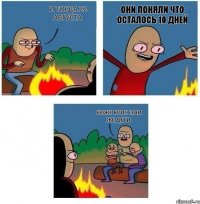 и тогда 22 Августа они поняли что осталось 10 дней боже крис они же дети